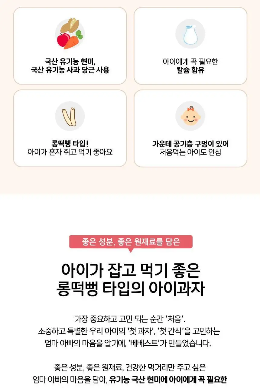 [STEP1 / 6~7개월부터] 베베스트 아기과자 모음전 상세페이지 33